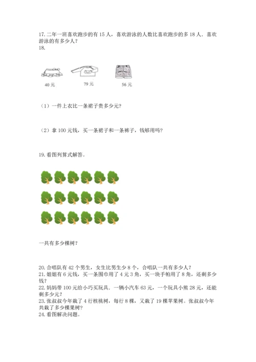 二年级上册数学应用题100道附答案【基础题】.docx