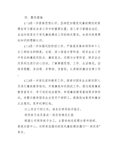 领导班子成员落实一岗双责情况汇报.docx