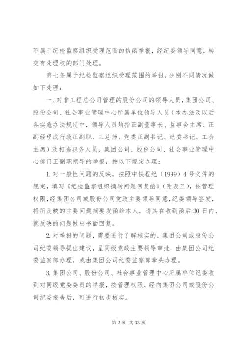 总公司纪检监察组织信访举报工作实施办法.docx