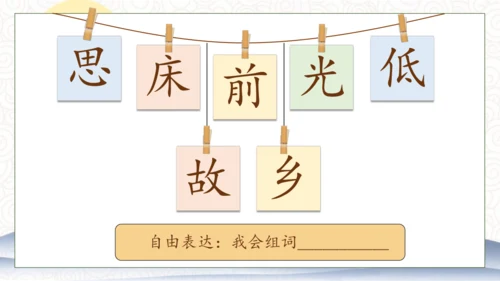 【核心素养】部编版语文一年级下册-7. 静夜思 第1课时（课件）