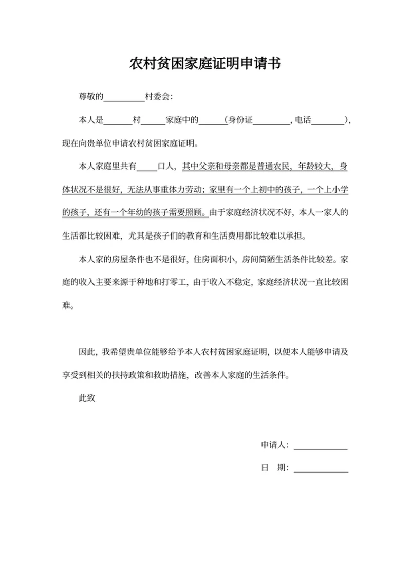 农村贫困家庭证明申请书