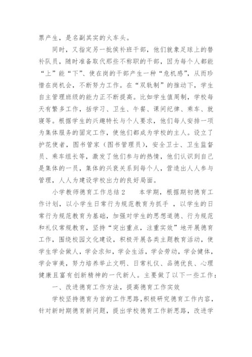 小学教师德育工作总结.docx