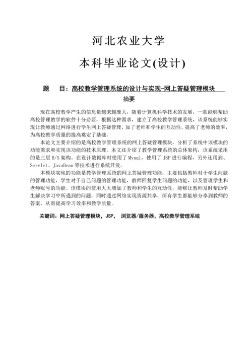 【计算机软件毕业设计】高校教学管理系统的设计与实现网上答疑管理模块(完整版).docx