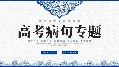 蓝色青花瓷中国风语文高考病句专题说课PPT课件