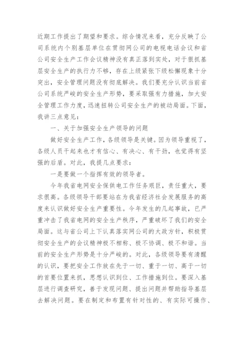 公司安全生产会议领导讲话稿.docx