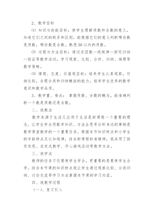 质数和合数说课稿.docx