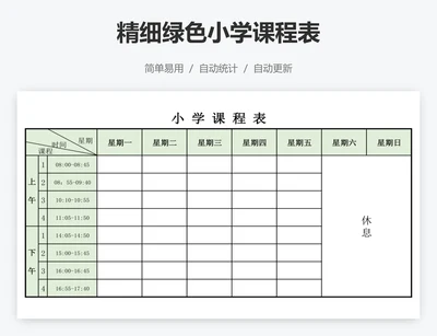 精细绿色小学课程表