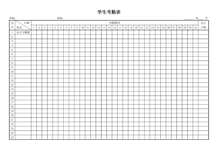 学生考勤表简约版