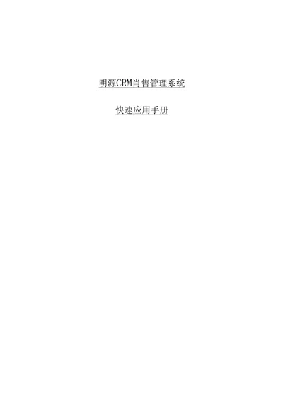 明源CRM销售管理系统快速应用手册簿