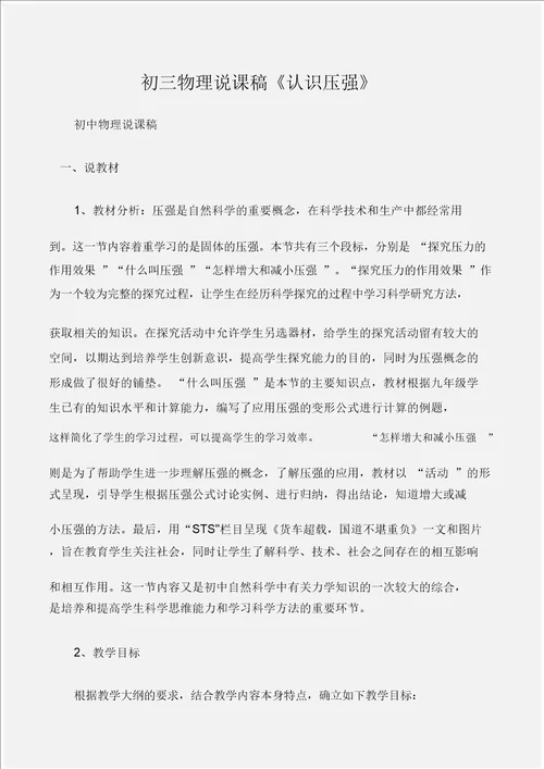 初中物理说课稿初三物理说课稿认识压强