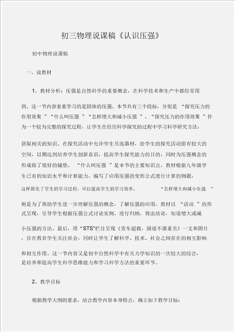 初中物理说课稿初三物理说课稿认识压强