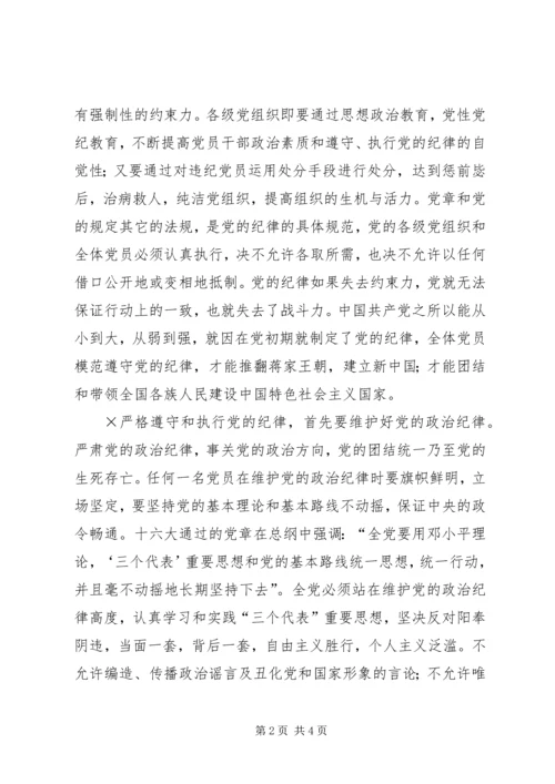 党课辅导材料严格遵守和执行党的纪律.docx
