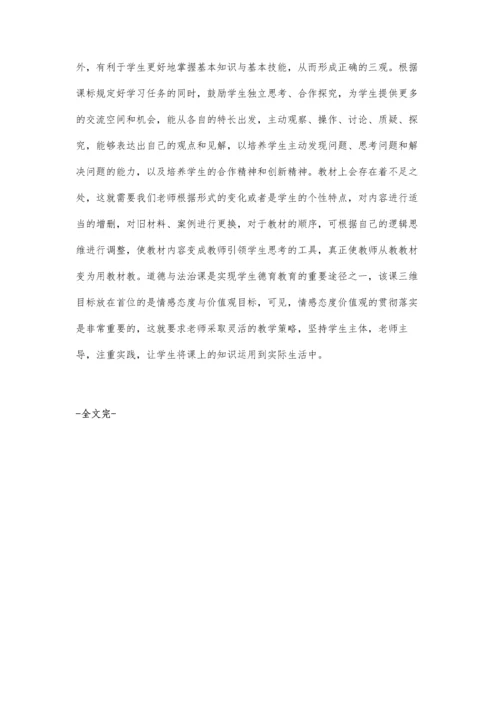 提高道德与法治课教学实效的策略.docx