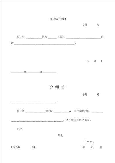 五种介绍信模板简单实用