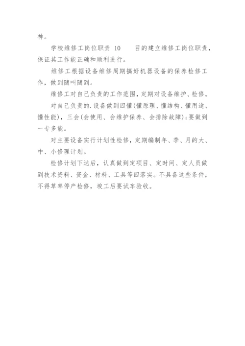 学校维修工岗位职责.docx