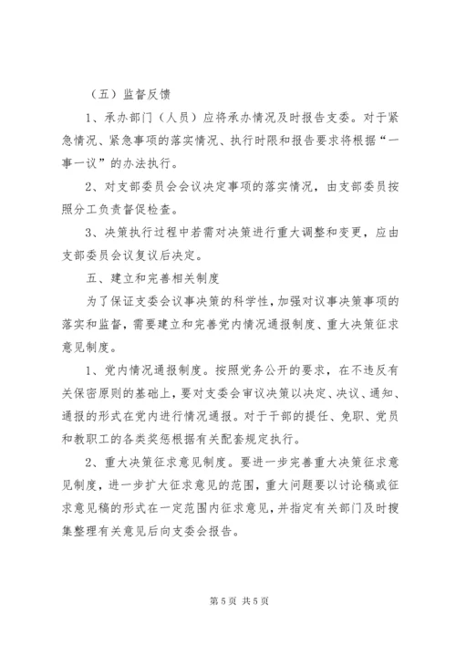 党组会议议事决策制度.docx