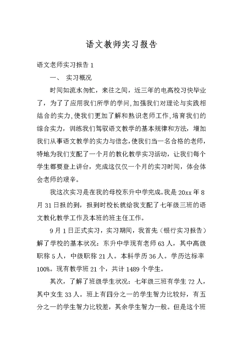 语文教师实习报告