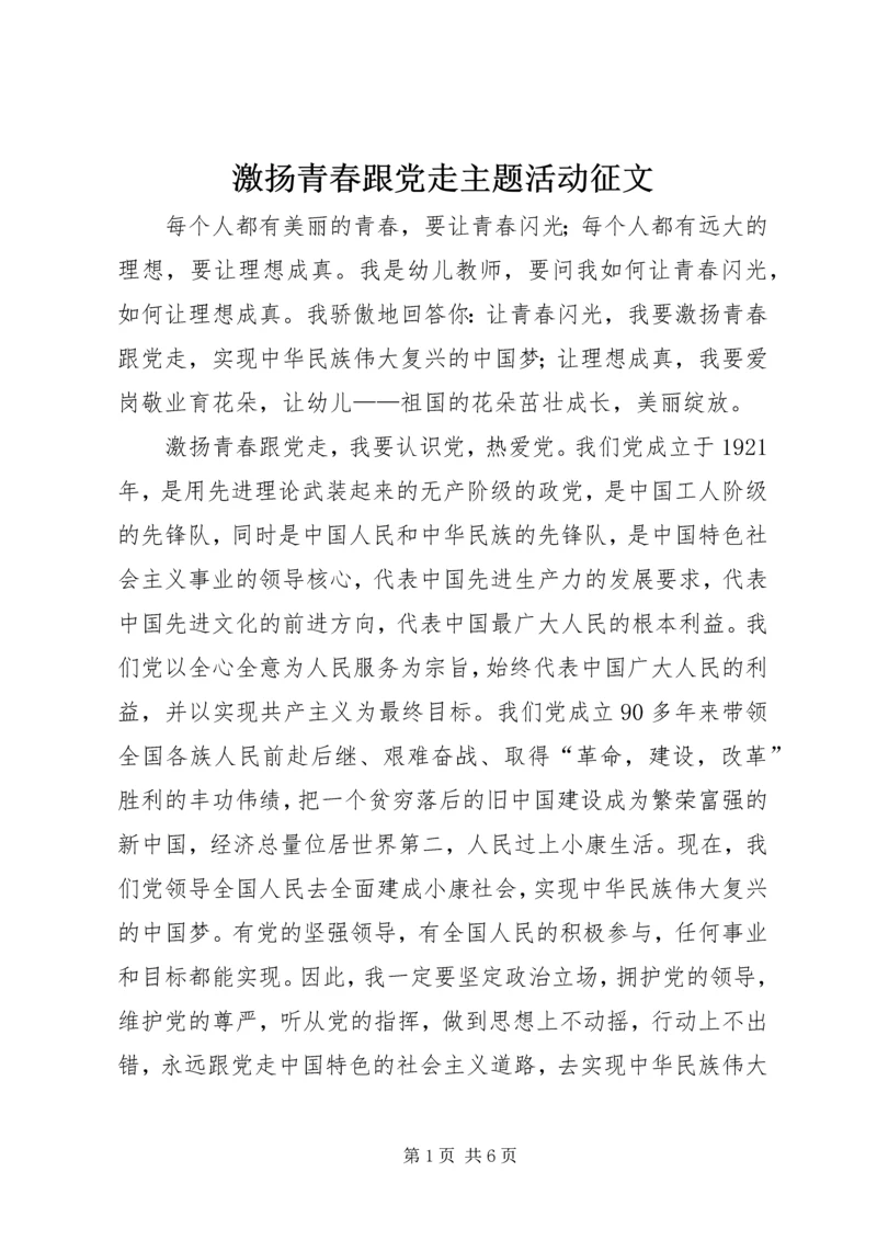 激扬青春跟党走主题活动征文.docx