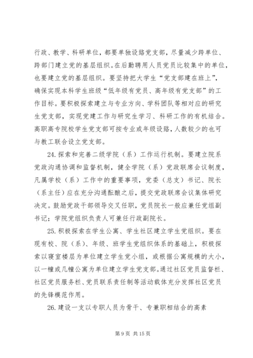 学校党的建设的意见(征求意见稿).docx