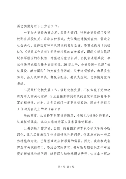 冬季征兵工作动员会议上的讲话.docx