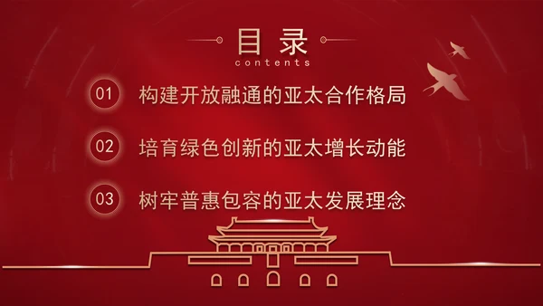 共担时代责任共促亚太发展党课PPT课件