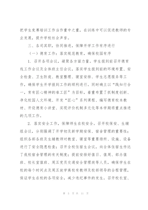 开学阶段学校各项工作总结.docx