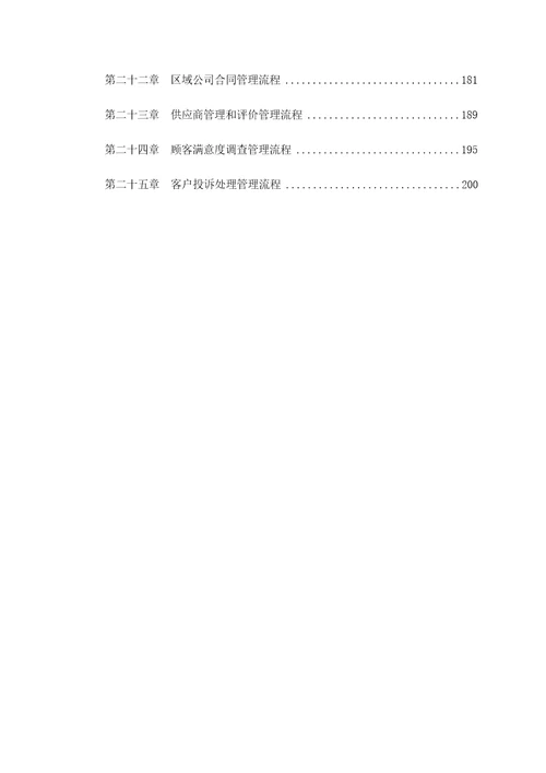 流程管理体系设计方案永泰定稿版