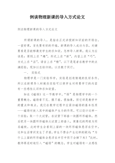 例谈物理新课的导入方式论文.docx