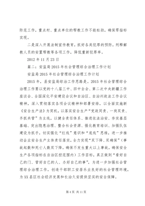 社会治安综合治理工作计划 (5).docx