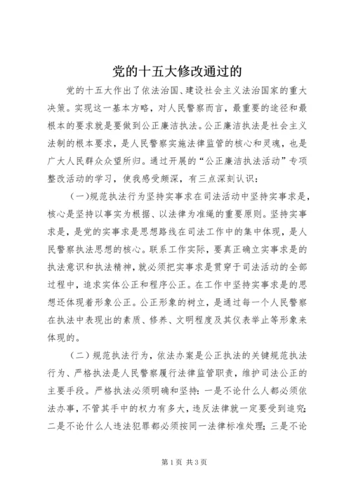 党的十五大修改通过的.docx
