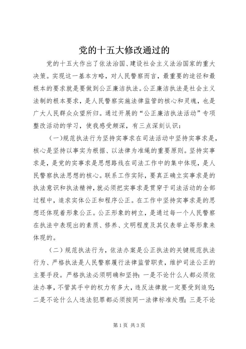 党的十五大修改通过的.docx
