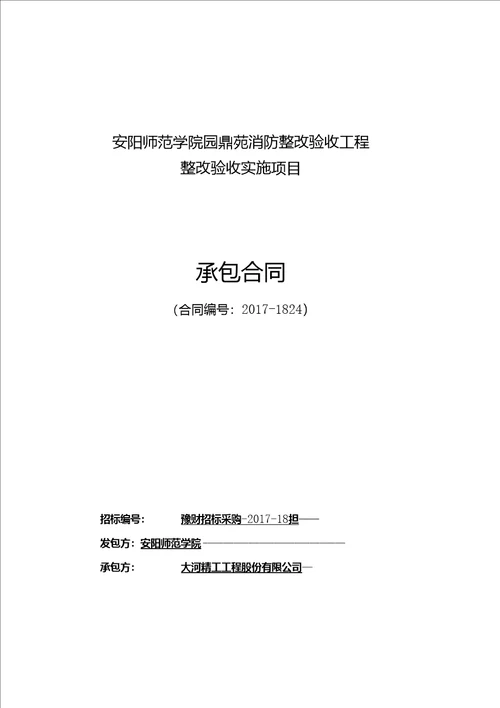 安阳师范学院园鼎苑消防整改验收工程