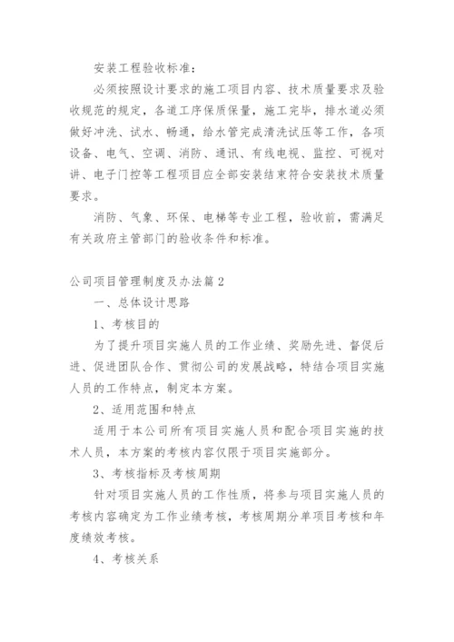 公司项目管理制度及办法篇1.docx