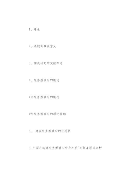 行政管理毕业论文开题报告.docx