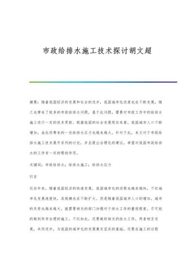 市政给排水施工技术探讨胡文超.docx