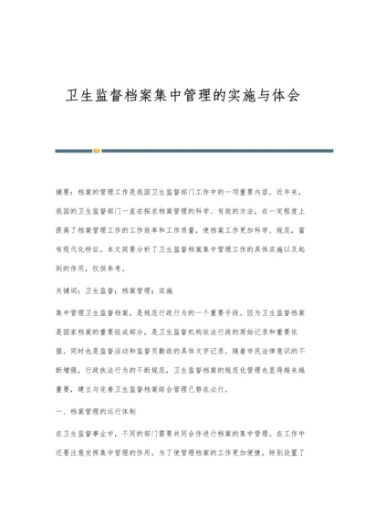 卫生监督档案集中管理的实施与体会.docx