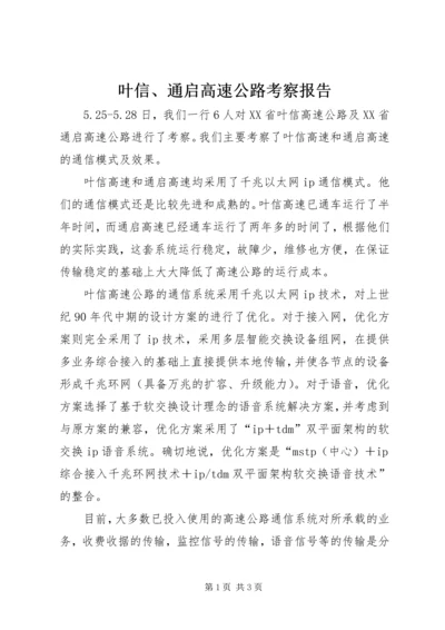 叶信、通启高速公路考察报告.docx