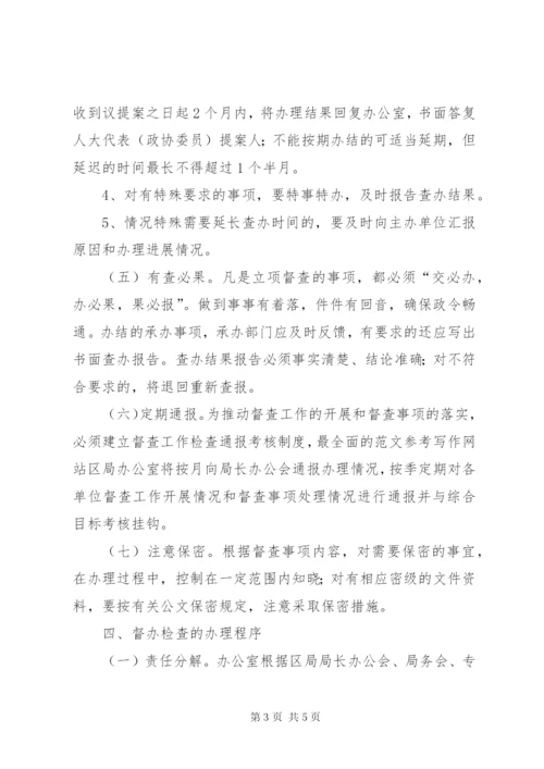 区国税局督办检查工作制度精选.docx