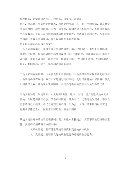 精编财务培训学习的心得体会范文.docx
