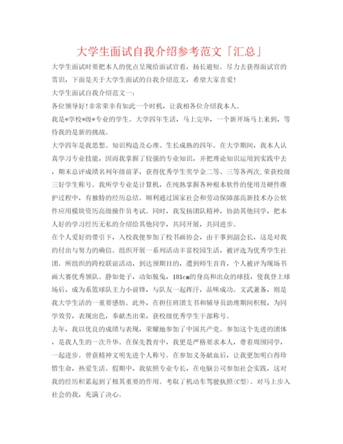 精编大学生面试自我介绍参考范文「汇总」.docx
