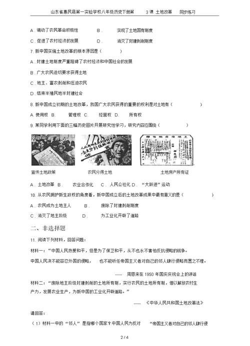 山东省惠民县第一实验学校八年级历史下册第3课土地改革同步练习