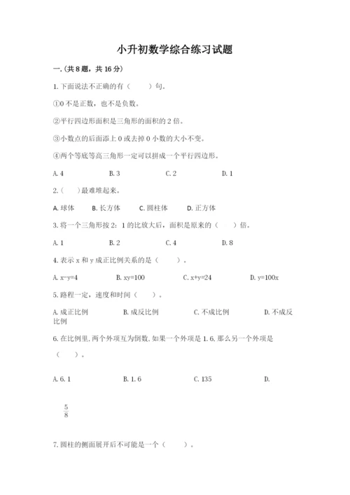 小升初数学综合练习试题及参考答案（突破训练）.docx