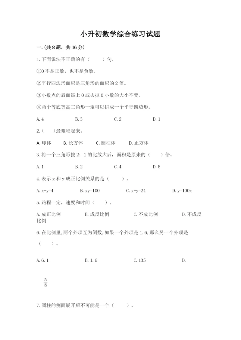 小升初数学综合练习试题及参考答案（突破训练）.docx