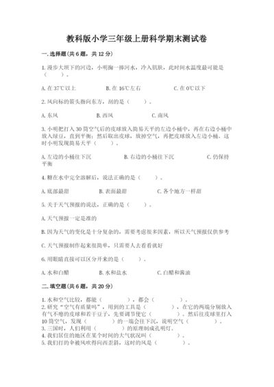 教科版小学三年级上册科学期末测试卷【轻巧夺冠】.docx