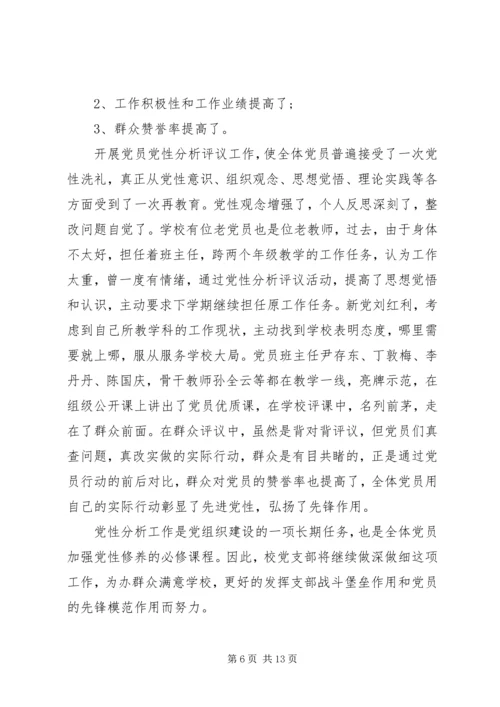 党员党性分析总结.docx