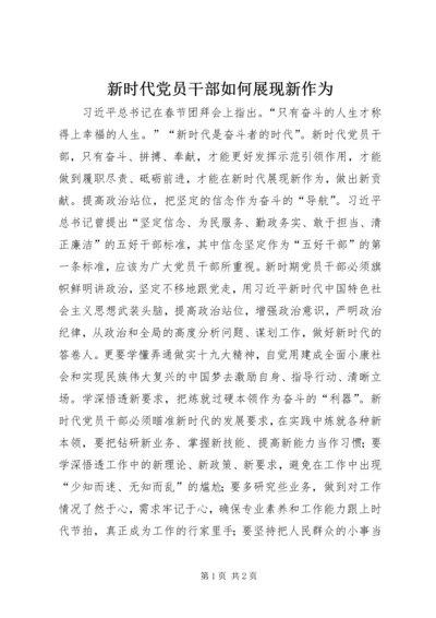 新时代党员干部如何展现新作为.docx