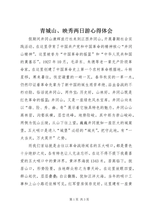 青城山、映秀两日游心得体会 (2).docx