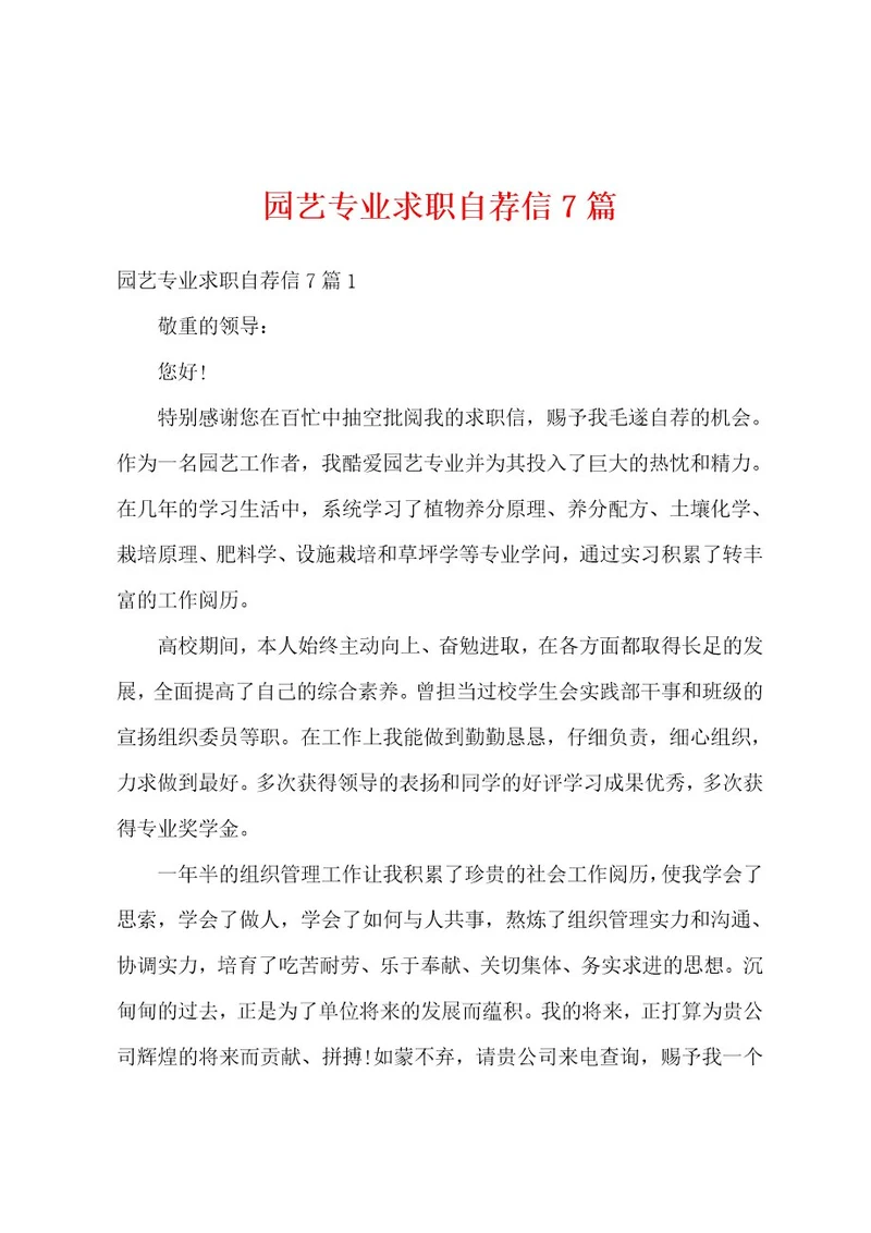 园艺专业求职自荐信7篇