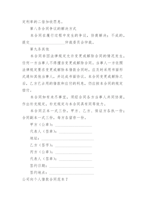 公司向个人借款合同.docx