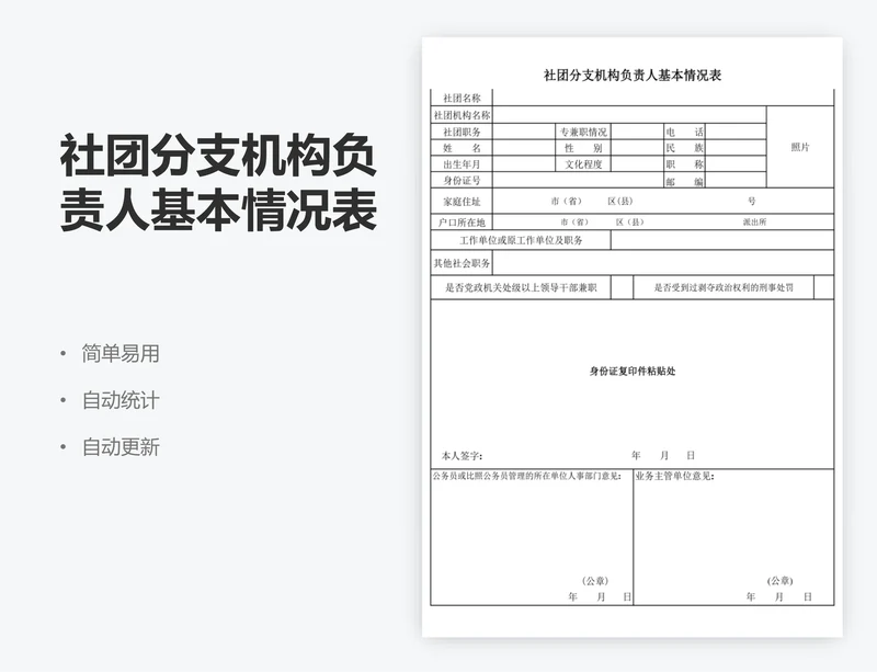 社团分支机构负责人基本情况表